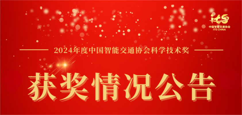智能交通協(xié)會(huì)獲獎(jiǎng).png